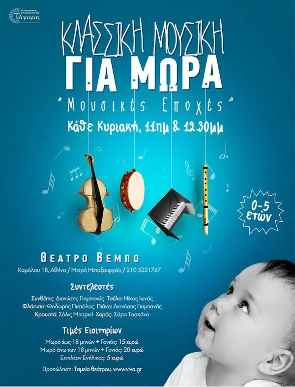 Η πρώτη συναυλία με κλασική μουσική για μωρά και παιδιά έως 5 ετών ξεκινάει! - εικόνα 1