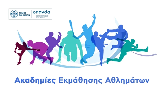 Ακαδημίες Εκμάθησης Αθλημάτων του Δήμου Αθηναίων