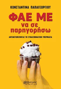 Φάε με να σε παρηγορήσω