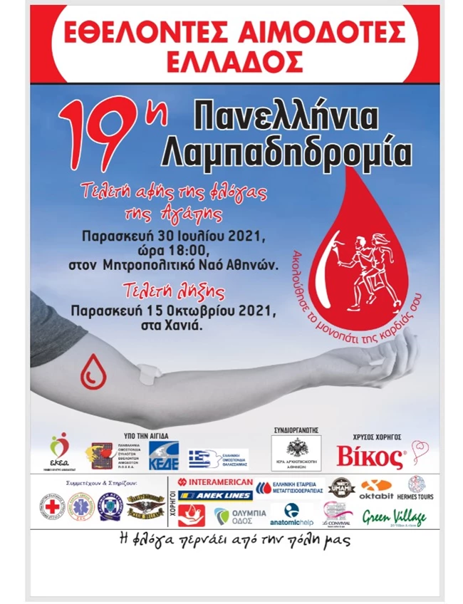 αιμοδοσία