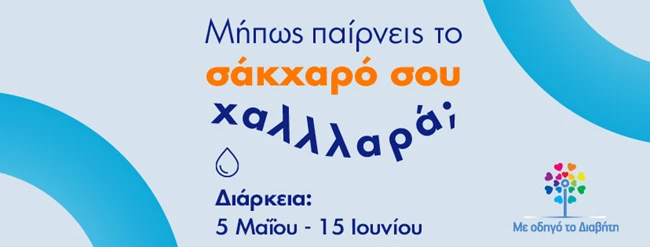 διαβήτης