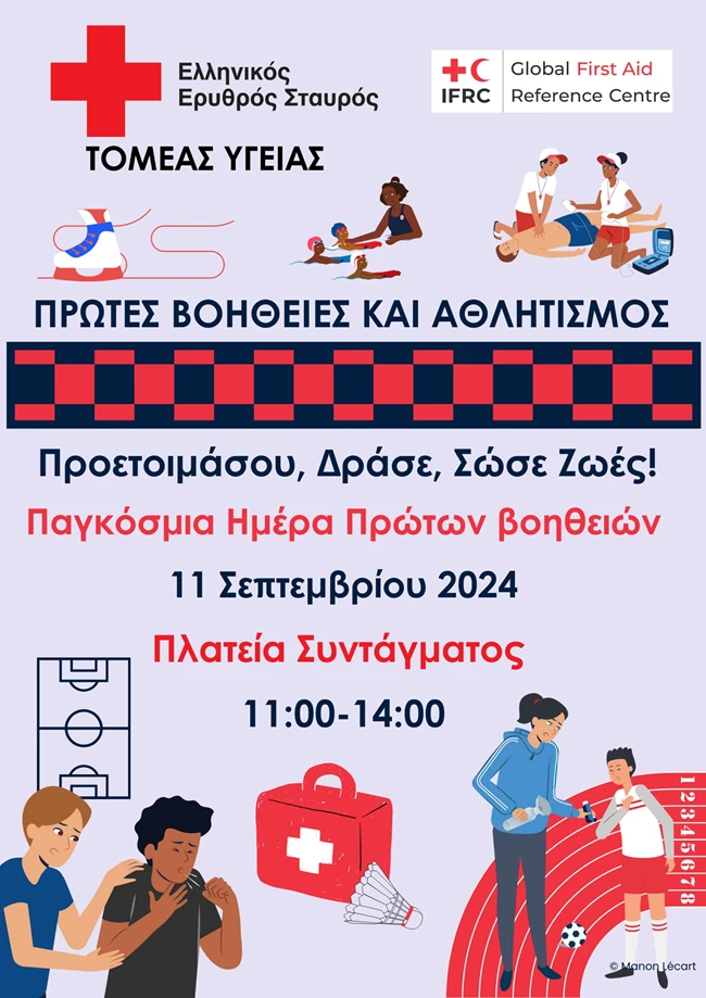 πρωτες βοηθειες