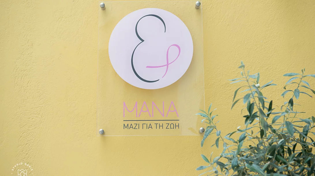 Μάνα: Δωρεάν φροντίδα και υπηρεσίες για τις γυναίκες που νοσούν ή έχουν νοσήσει από καρκίνο