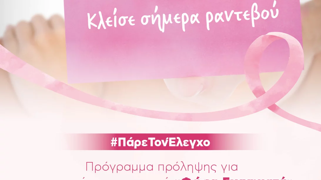 #ΠάρεΤονΈλεγχο: Δωρεάν ψηφιακή μαστογραφία στη ΒΙΟΙΑΤΡΙΚΗ