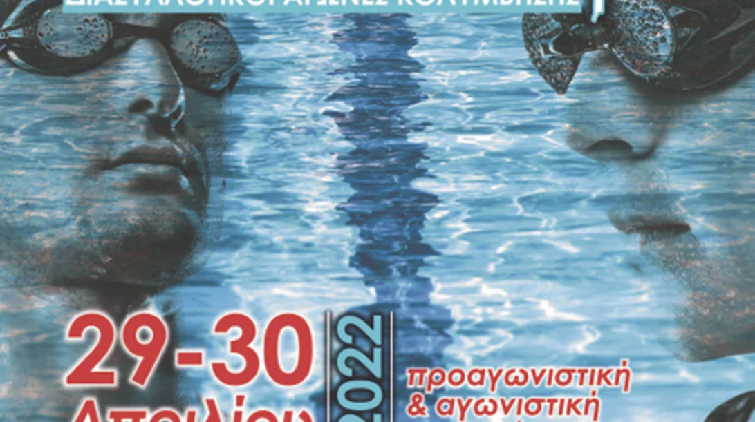 "Ποσειδώνια" | Ο αγώνας θεσμός των Ιωαννίνων