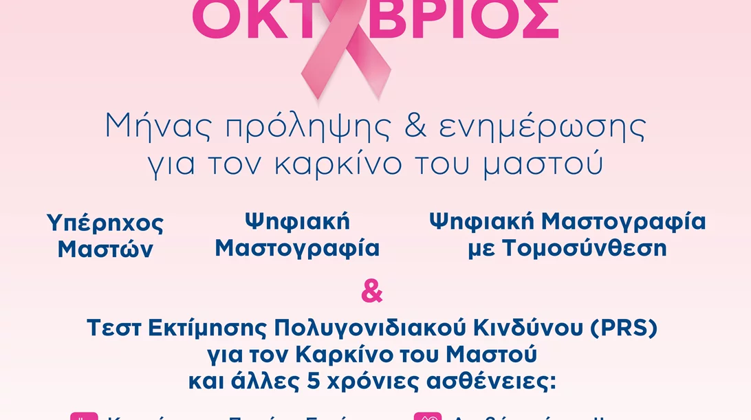 Προληπτικά προγράμματα ελέγχου μαστών: Κλείσε τώρα το ραντεβού σου