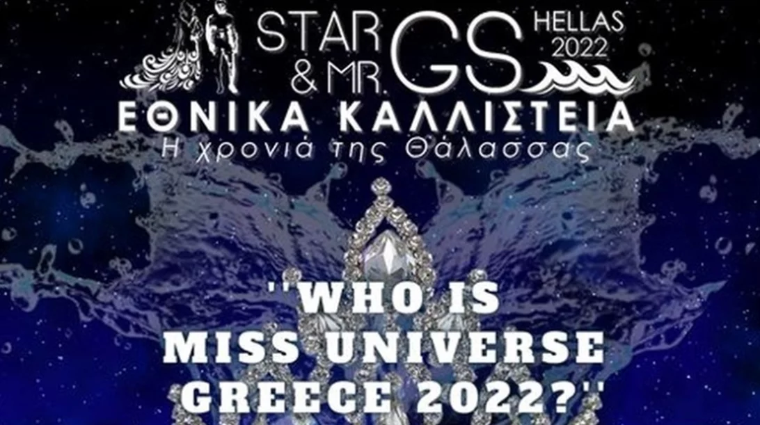 Η MD PROFESSIONNEL στο πλευρό των εθνικών καλλιστείων "STAR & MR GS HELLAS 2022"