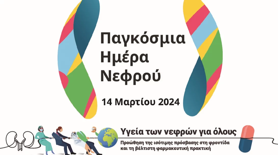 Παγκόσμια Ημέρα Νεφρού | Η Χρόνια Νεφρική Νόσος (ΧΝΝ) είναι η 8η κύρια αιτία θανάτου