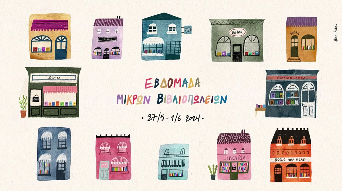 Ετοιμάσου για την Εβδομάδα Μικρών Βιβλιοπωλείων