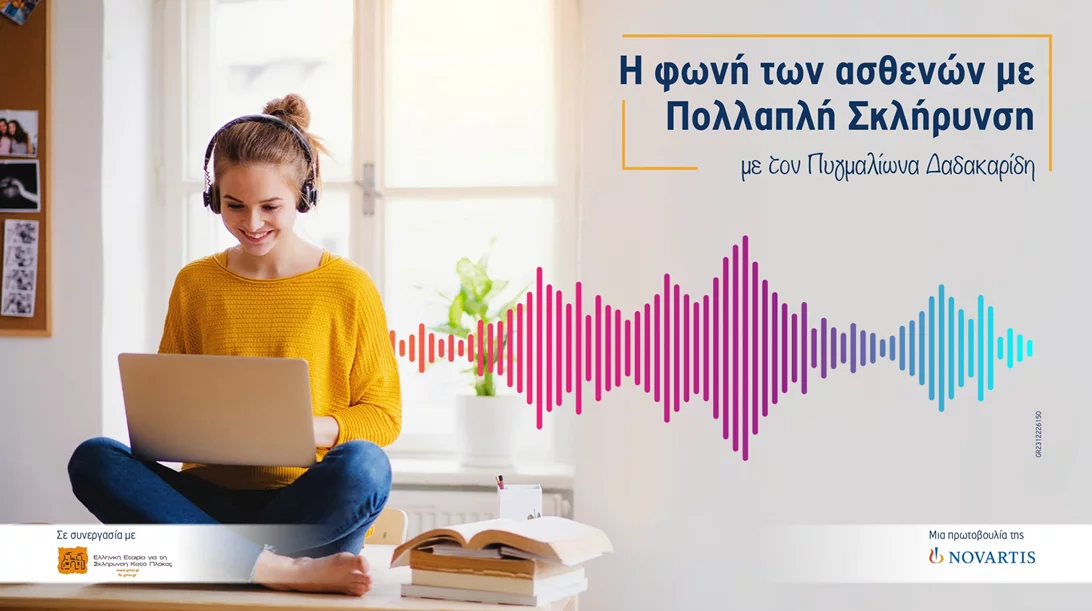 Νέα σειρά podcasts από τη Novartis Hellas: "Η φωνή των ασθενών με πολλαπλή σκλήρυνση"