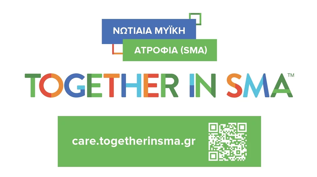 Πλατφόρμα ενημέρωσης για τη  Νωτιαία Μυϊκή Ατροφία (SMA) πλέον διαθέσιμη στα ελληνικά