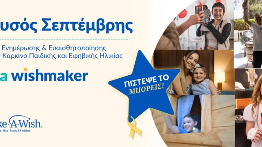 "Μικρές Ιστορίες Δύναμης" | Πέντε παιδιά ευχής μοιράζονται το πώς βίωσαν τη μάχη με τον καρκίνο