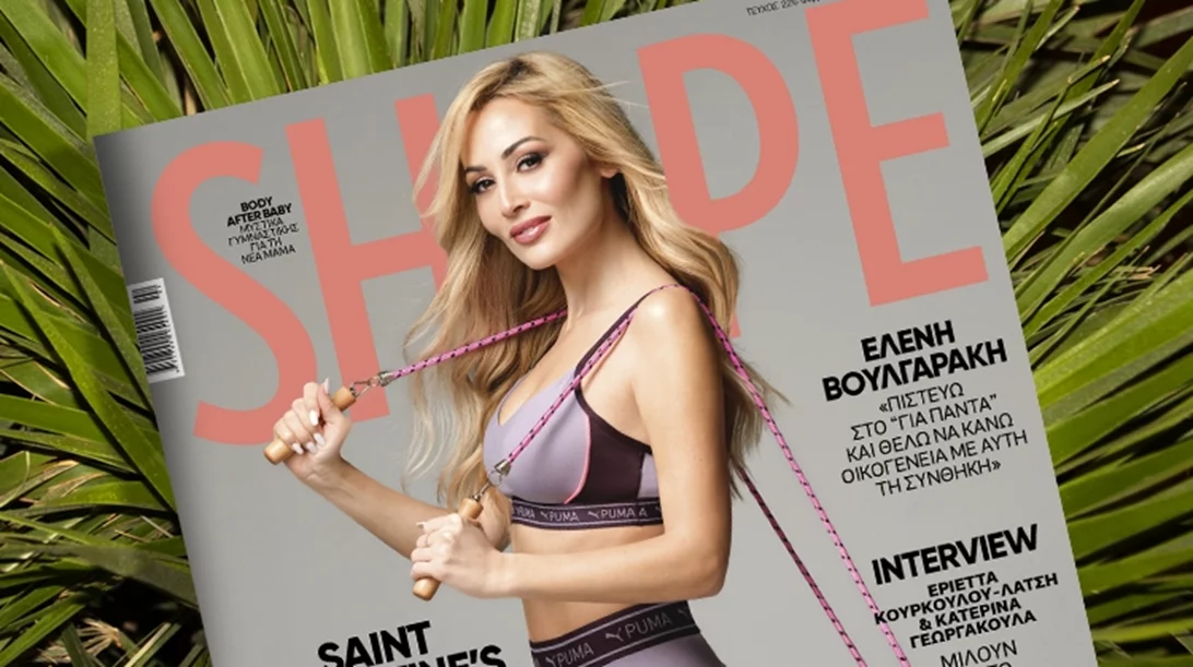 Το νέο Shape μόλις κυκλοφόρησε με εξώφυλλο την Ελένη Βουλγαράκη και δώρο-έκπληξη!