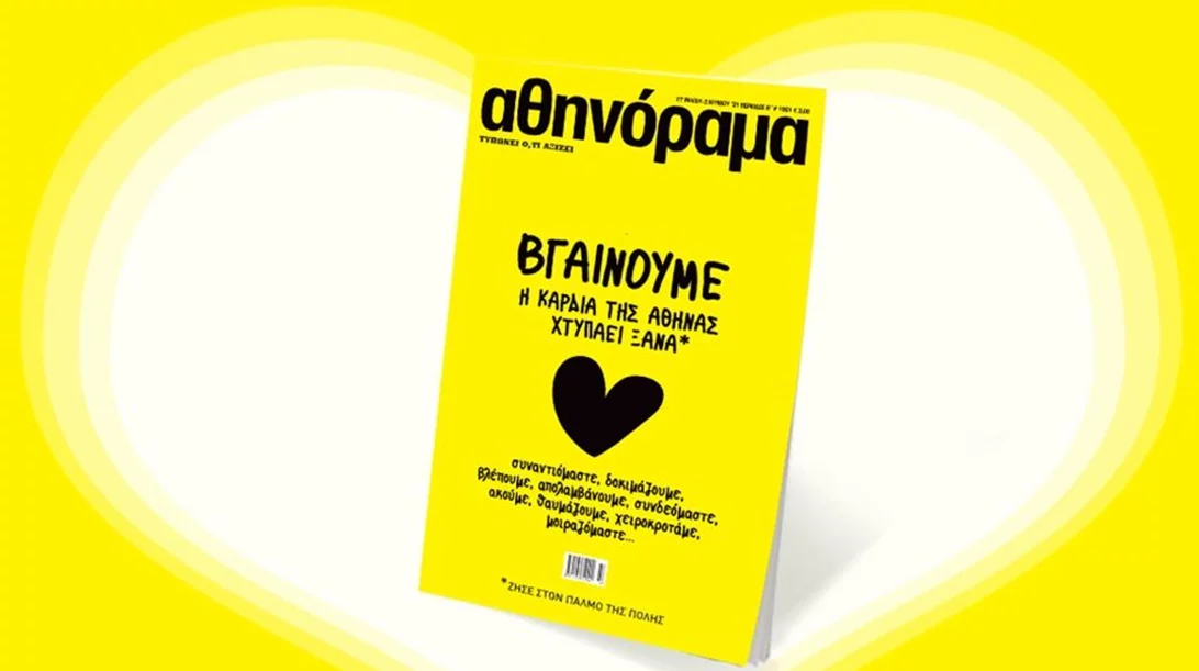 Το αθηνόραμα επιστρέφει στα περίπτερα από την Πέμπτη 27 Μαΐου και ο παλμός της ΑΘήνας χτυπάει ξανά!