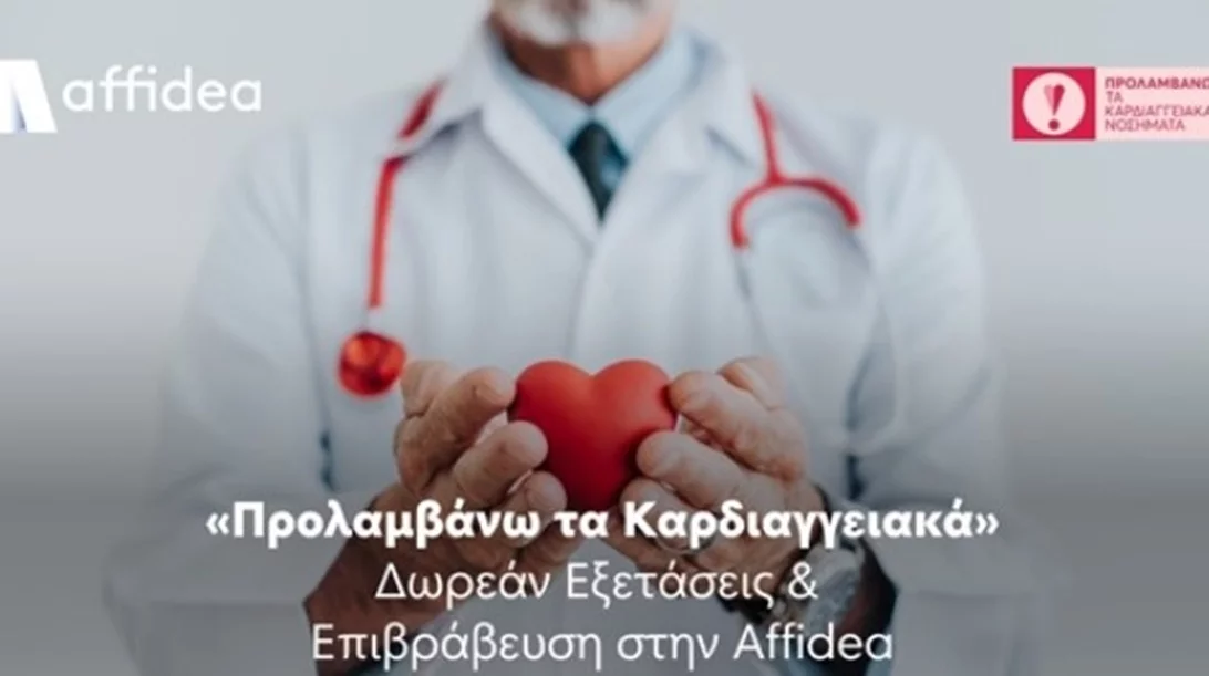 Affidea: Στηρίζει το Πρόγραμμα "Προλαμβάνω τα Καρδιαγγειακά" με Ειδικό Όφελος για τους Εξεταζόμενους