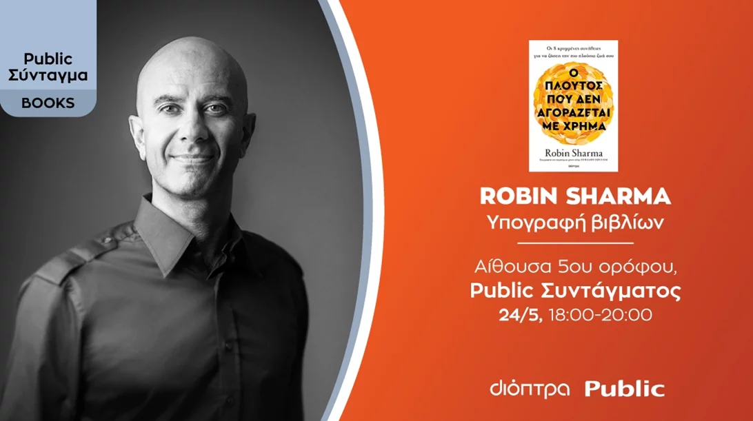 Robin Sharma: Τα Public υποδέχονται τον διάσημο συγγραφέα!