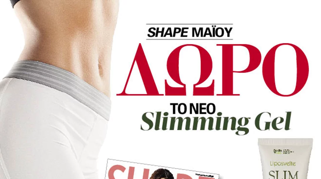 Nέο Shape Μαΐου με δώρο το SUPER αδυνατιστικό gel που μειώνει 2,2 εκ. από την κοιλιά σε 30 λεπτά!