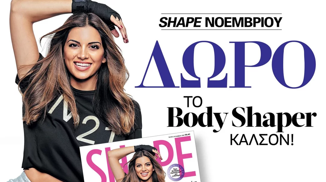 ΝΕΟ Shape Νοεμβρίου με δώρο το Body Shaper καλσόν για ανόρθωση και σύσφιγξη!