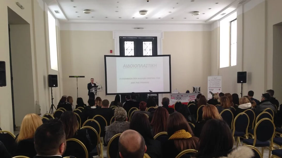 Ημερίδα κοσμητικής και επανορθωτικής γυναικολογίας