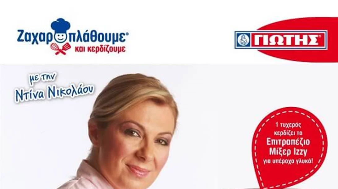 «ΓΙΩΤΗΣ Ζαχαροπλάθουμε»: Η πιο γλυκιά πρωτοβουλία συνεχίζεται