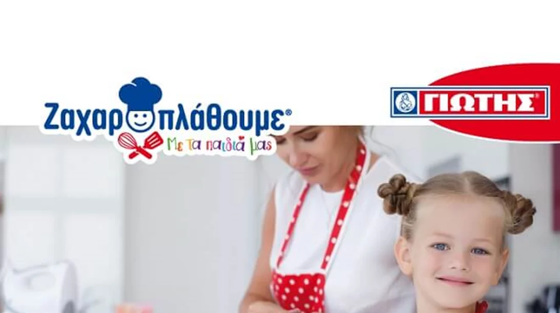 Νέος διαγωνισμός από τη ΓΙΩΤΗΣ «Ζαχαροπλάθουμε με τα παιδιά μας»