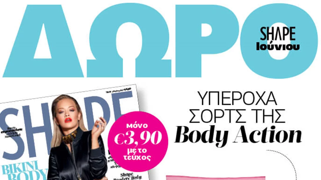 ΝΕΟ Shape Ιουνίου 2017 με δώρο stylish αθλητικό μπουστάκι ή το υπέροχο shorts της Body Action