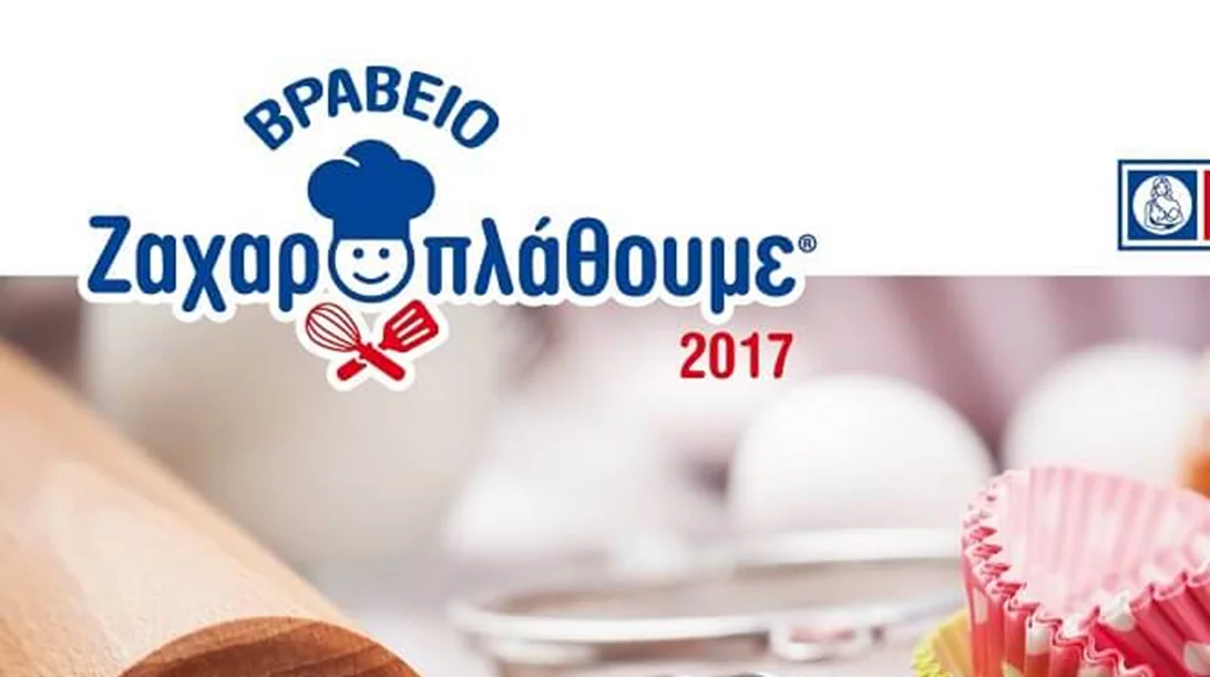 Ο διαγωνισμός «Βραβείο Ζαχαροπλάθουμε» της ΓΙΩΤΗΣ επιστρέφει: Λάβε μέρος!