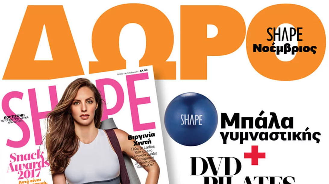 Νέο SHAPE Νοεμβρίου 2017 και παίρνεις δώρο DVD Pilates και μπάλα με 4,90 ευρώ