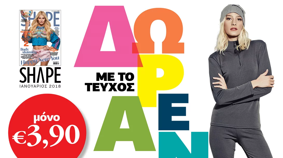 SHAPE Ιανουάριος 2018: ΔΩΡΕΑΝ Ισοθερμικά ρούχα, push-up κολάν και καλσόν είναι τα δώρα μας για τη νέα χρονιά!