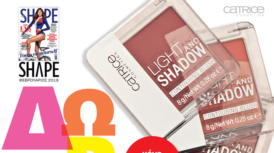 Νέο SHAPE Φεβρουαρίου 2018 με ΔΩΡΟ το διπλό ρουζ της Catrice για φυσική λάμψη (σε 3 διαφορετικά χρώματα!)