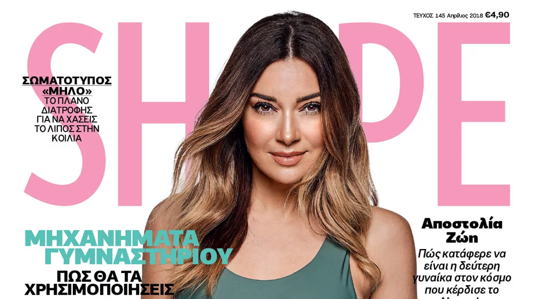 Shape Απριλίου 2018 με ΔΩΡΟ το σάκο που έψαχνες για τη γυμναστική και τα ταξίδια σου