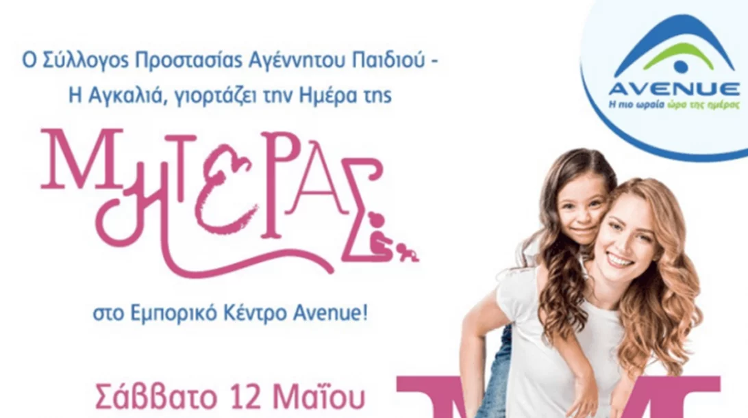 Μια ημέρα με δωρεάν εκδηλώσεις, κλόουν, ζωγραφική και παιχνίδια για παιδιά στο AVENUE από το σύλλογο «Αγκαλιά» στις 12 Μαΐου