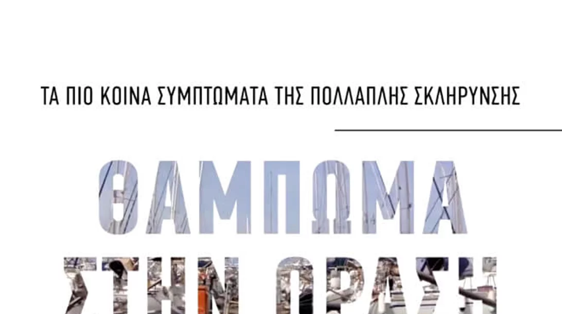 Τι έχουμε να περιμένουμε για τους ασθενείς με Πολλαπλή Σκλήρυνση στο μέλλον;