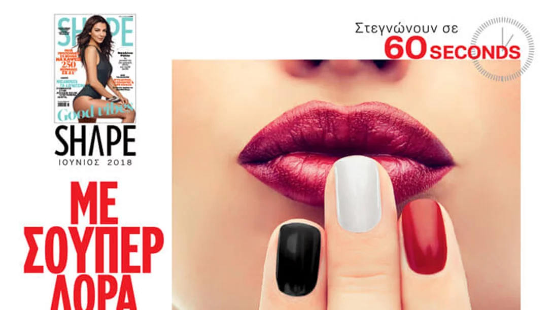Νέο SHAPE Ιουνίου με δώρο ΔΥΟ βερνίκια νυχιών σε κάθε τεύχος (κόκκινο-λευκό ή μαύρο-φούξια)