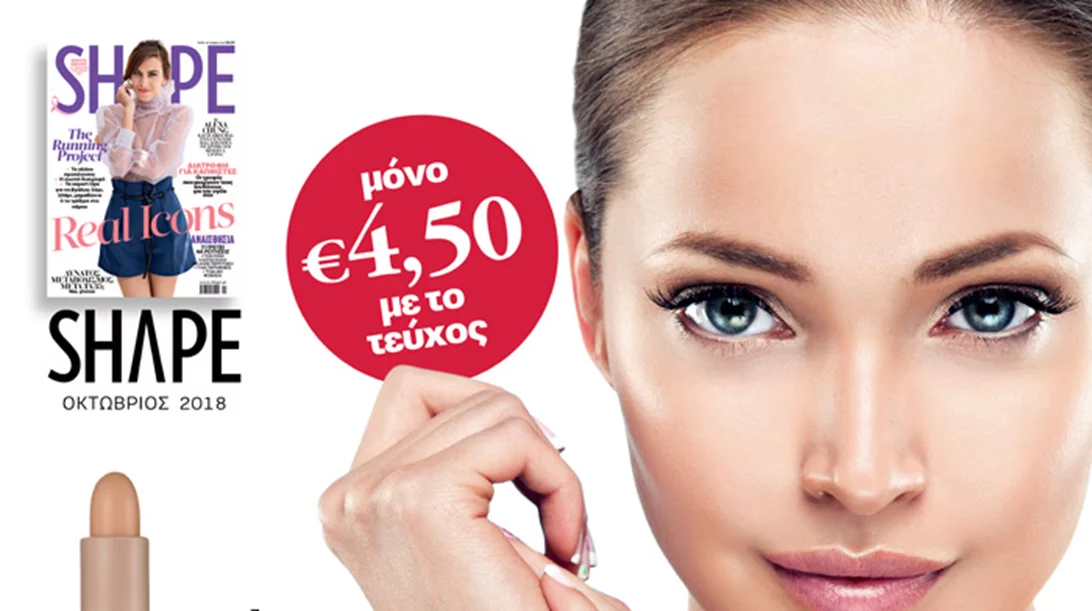 Shape Οκτωβρίου με δώρο το κονσίλερ FABB 2 σε 1 (καλύπτει κοκκινίλες και ατέλειες!)