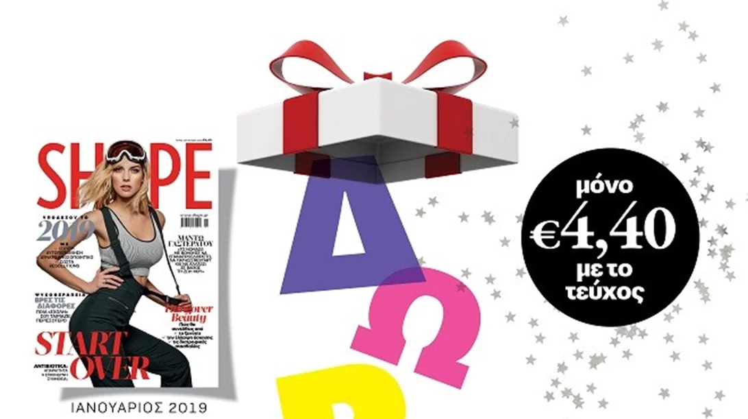 ΝΕΟ Shape Ιανουαρίου με best-seller δώρα από τη συλλογή του Shape