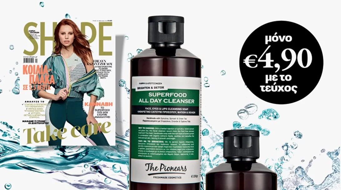 Nέο Shape Φεβρουαρίου με δώρα της The Pionears (διάλεξε καθαριστικό σαπούνι ή νερό με φυσικά συστατικά)