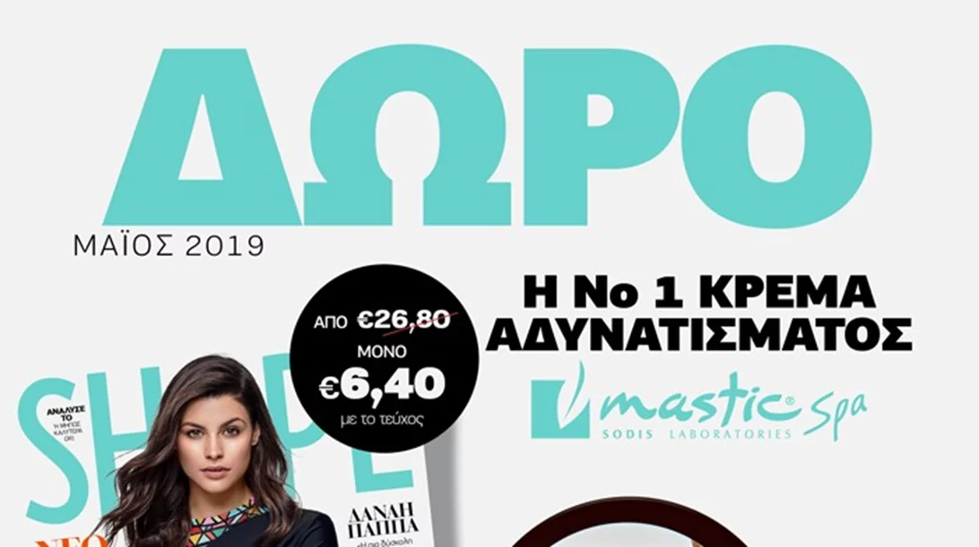 Νέο Shape Μαΐου με δώρο τη νο1 κρέμα αδυνατίσματος της Mastic Spa