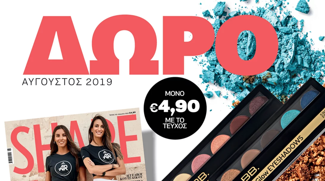 Νέο Shape Αυγούστου με δώρο την παλέτα σκιών της FABB. για εντυπωσιακό μακιγιάζ