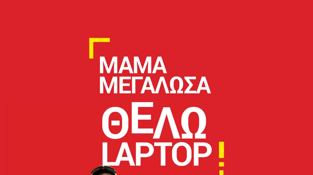 Ξεκινά η σχολική χρονιά! Είδες τη μοναδική προσφορά του Κωτσόβολου;