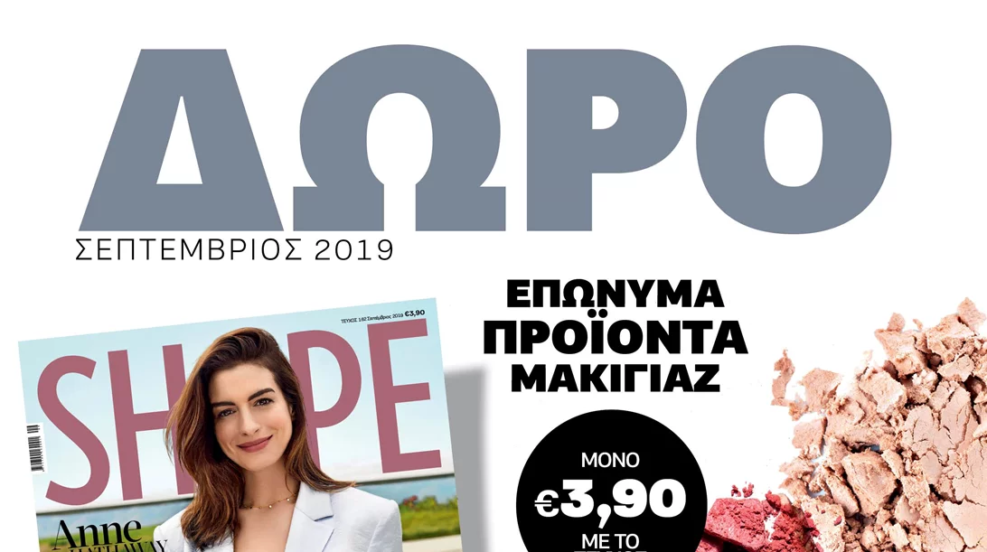 Νέο Shape Σεπτεμβρίου με δώρο επώνυμα προϊόντα μακιγιάζ για να διαλέξεις
