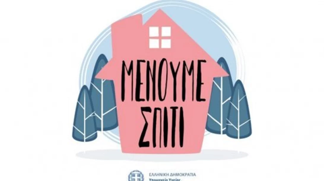 #menoumespiti Αυτός είναι ο μόνος τρόπος να σταματήσουμε την εξάπλωση του κορονοϊού