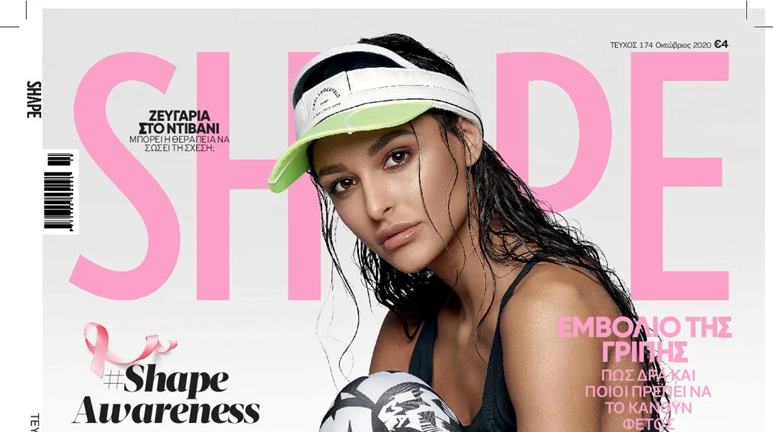 Shape Οκτωβρίου 2020: Κυκλοφορεί με δώρα προϊόντα μακιγιάζ