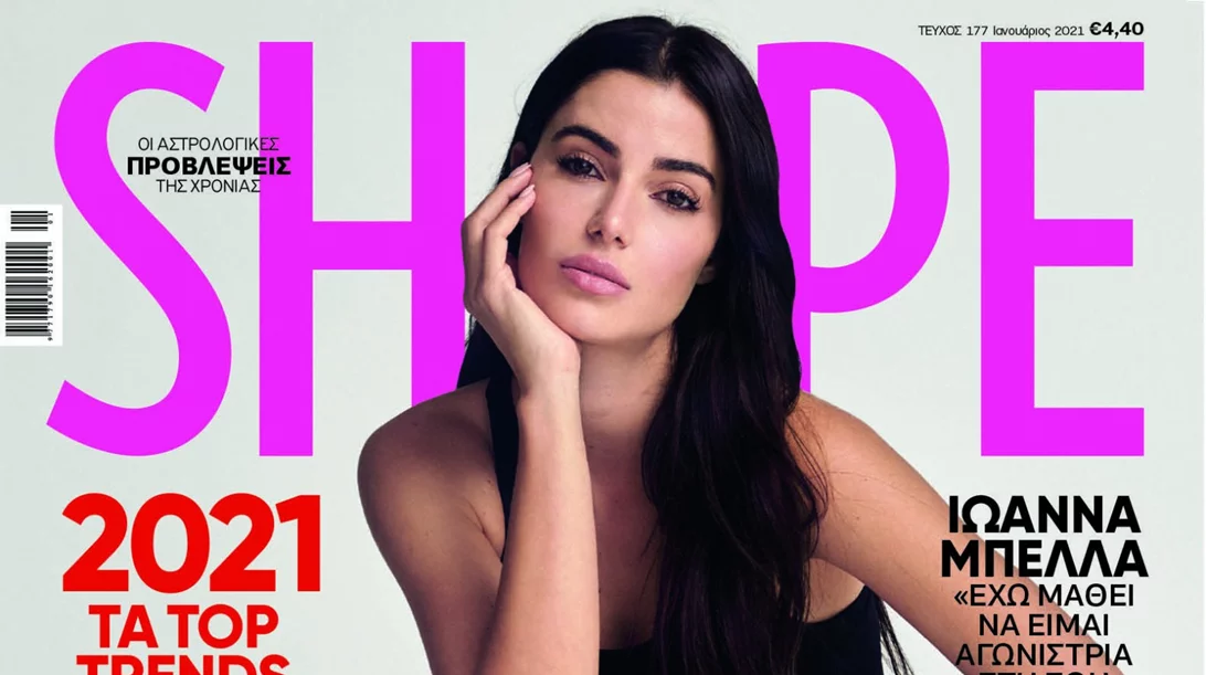 Shape Ιανουαρίου 2021: Κυκλοφορεί με cover girl την Ιωάννα Μπέλλα!