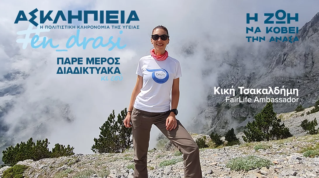 Αν είναι κάτι να σου κόβει την ανάσα, ας είναι η ζωή!