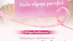 #ΠάρεΤονΈλεγχο: Δωρεάν ψηφιακή μαστογραφία στη ΒΙΟΙΑΤΡΙΚΗ