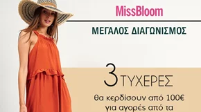 Καλοκαιρινός διαγωνισμός Missbloom.gr x attrattivo | Kέρδισε δωροεπιταγή των 100€ από την attrattivo!