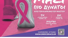 Greece Race for the Cure® 2022: Κυριακή 2 Οκτωβρίου 2022 ΜΑΖΙ ΠΙΟ ΔΥΝΑΤΟΙ από τον καρκίνο του μαστού