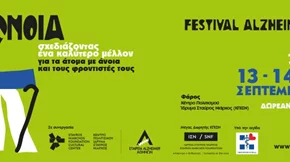 Alzheimer Festival 2025 | Στις 13 και 14 Σεπτεμβρίου, στον Φάρο ΚΠΙΣΝ, με ελεύθερη είσοδο
