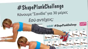 #ShapePlankChallenge: Η Shape team κάνει άσκηση σανίδα για 30 ημέρες για σούπερ σύσφιξη πριν τις διακοπές!